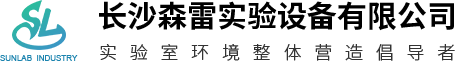 長沙森雷實驗設備有限公司